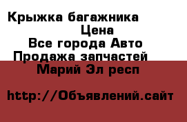 Крыжка багажника Nissan Pathfinder  › Цена ­ 13 000 - Все города Авто » Продажа запчастей   . Марий Эл респ.